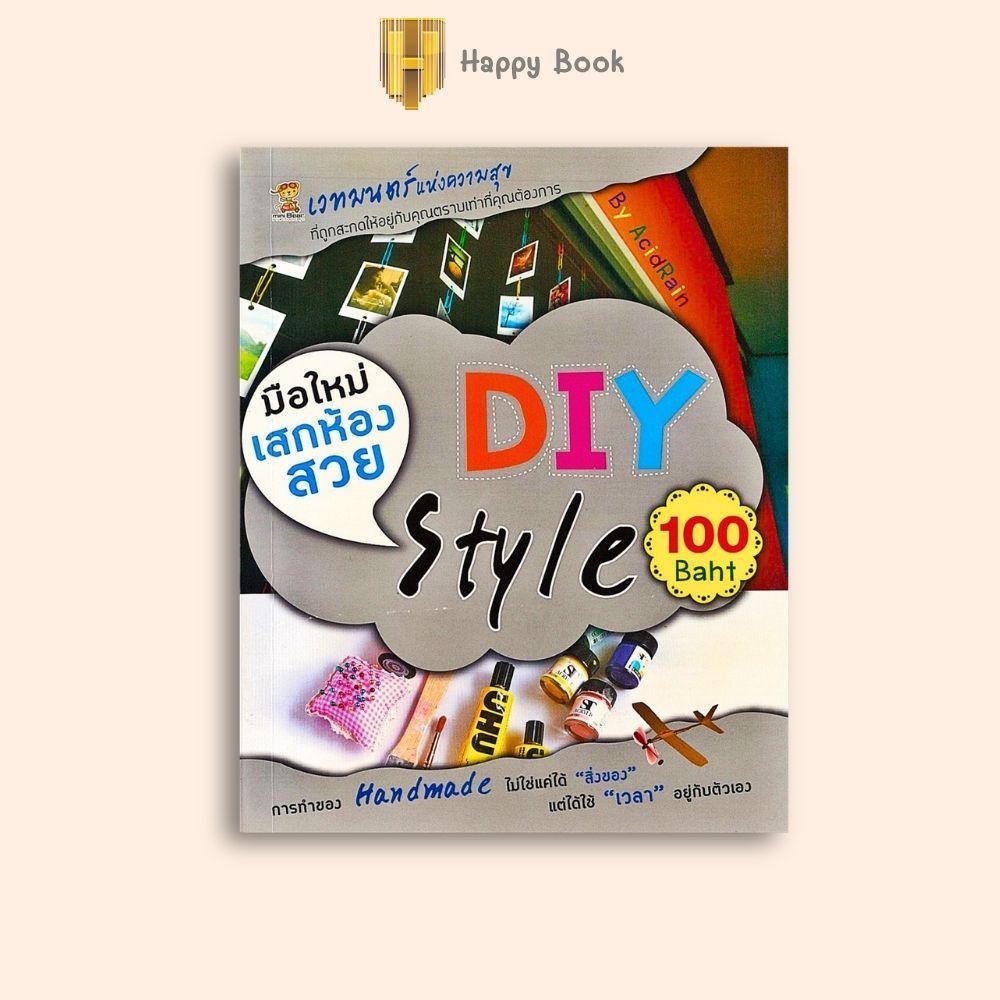 หนังสือราคา 100 บาท มือใหม่เสกห้องสวย DIY Style 100 Baht : งานประดิษฐ์ การประดิษฐ์ด้วยเศษวัสดุ งานปร
