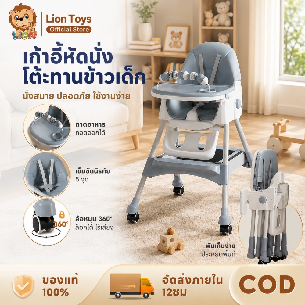 LionToys เก้าอี้ทานข้าวเด็ก ปรับระดับ พับเก็บง่าย ถาดอาหารถอดได้ ล้อเงียบ แข็งแรง ปลอดภัย