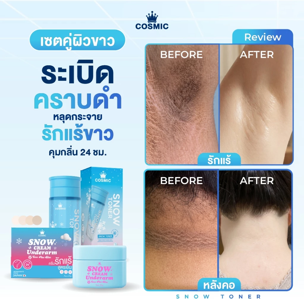 เซ็ตคู่บูสต์รักแร้กระจ่างใส X2 รักแร้เย็น หอม สะอาด COSMIC คอสมิค โทนเนอร์หิมะผลัดเซลล์ผิว รักแร้กระจ่างใส ลดกลิ่น ลดเ