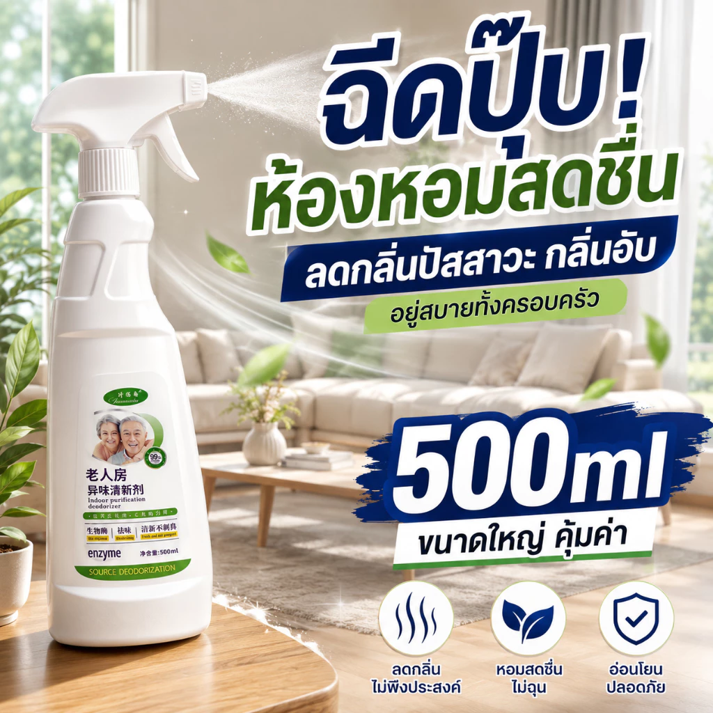 ⚡ช่วยลดกลิ่นอับชื้น🍃สเปรย์ดับกลิ่นห้อง สเปรย์ดับกลิ่นห้องนอน 500ml ช่วยให้บรรยากาศในห้องน่าอยู่ขึ้น