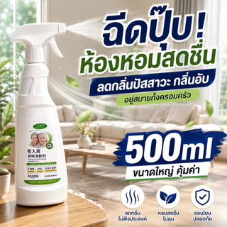 ⚡ช่วยลดกลิ่นอับชื้น🍃สเปรย์ดับกลิ่นห้อง สเปรย์ดับกลิ่นห้องนอน 500ml ช่วยให้บรรยากาศในห้องน่าอยู่ขึ้น