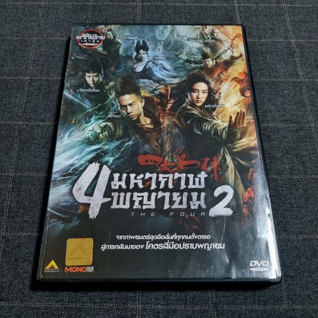 DVD เสียงไทย ภาพยนตร์ฮ่องกงแอ็คชั่นกำลังภายใน "The Four 2 / 4 มหากาฬพญายม ภาค 2" (2013)