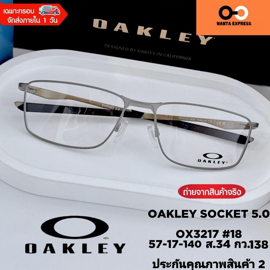 แว่นตา ขาสปริง OAKLEY SOCKET 5.0 OX 3217 แท้ ประกัน 2 ปี พร้อมเลนส์ ตัดแว่น สายตาสั้น ยาว แว่นกรองแส