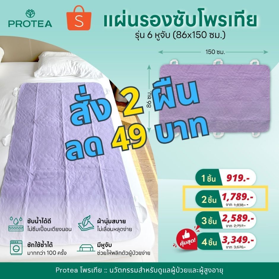 แผ่นรองซับโพรเทียรุ่น 6 หูจับ (แพ๊ค 2 ชิ้น)