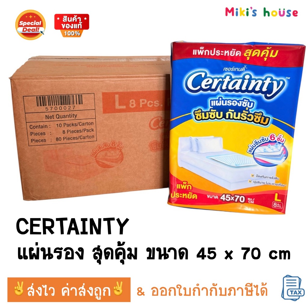 ส่งไวทุกวัน CERTAINTY เซอร์เทนตี้ แผ่นรองซับ ซึมซับกันรั่วซึม ไซส์ L ขนาด 45x70ซม
