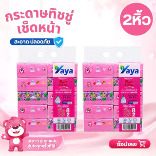 10 แพ็ค ( popup) กระดาษทิชชู่หนานุ่ม YAYA ห่อละ 240 ชิ้น TH ขนาด 177 * 175 มม. กระดาษชําระ