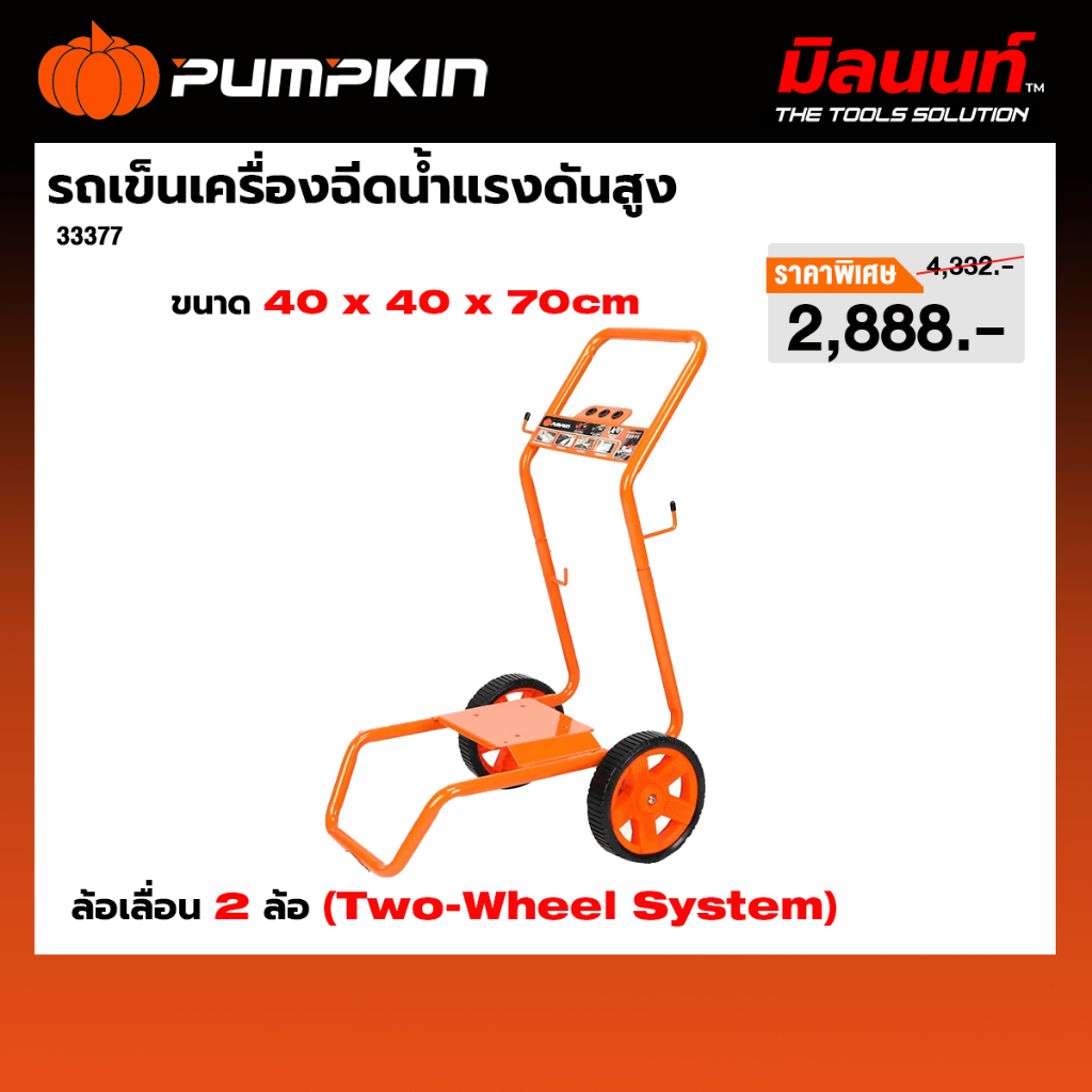 PUMPKIN รุ่น 33377 รถเข็นเครื่องฉีดน้ำแรงดันสูง BERLIN Heavy-series 170 Bar