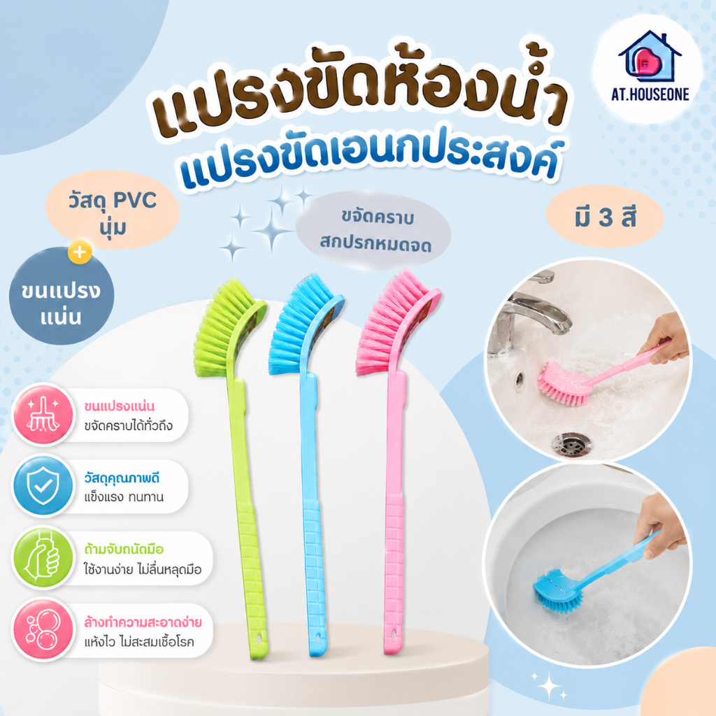At.Houseone แปรงขัดห้องน้ำ แปรงขัดเอนกประสงค์ ขนแปรงแน่น ขจัดคราบสิ่งสกปรก ด้ามยาวจับถนัดมือ มี 3 สีให้เลือก