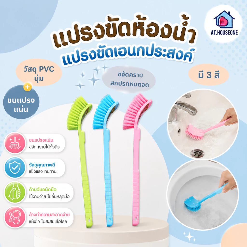 At.Houseone แปรงขัดห้องน้ำ แปรงขัดเอนกประสงค์ ขนแปรงแน่น ขจัดคราบสิ่งสกปรก ด้ามยาวจับถนัดมือ มี 3 สีให้เลือก