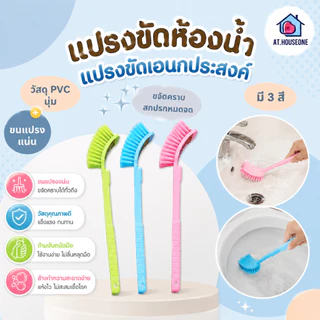 At.Houseone แปรงขัดห้องน้ำ แปรงขัดเอนกประสงค์ ขนแปรงแน่น ขจัดคราบสิ่งสกปรก ด้ามยาวจับถนัดมือ มี 3 สีให้เลือก