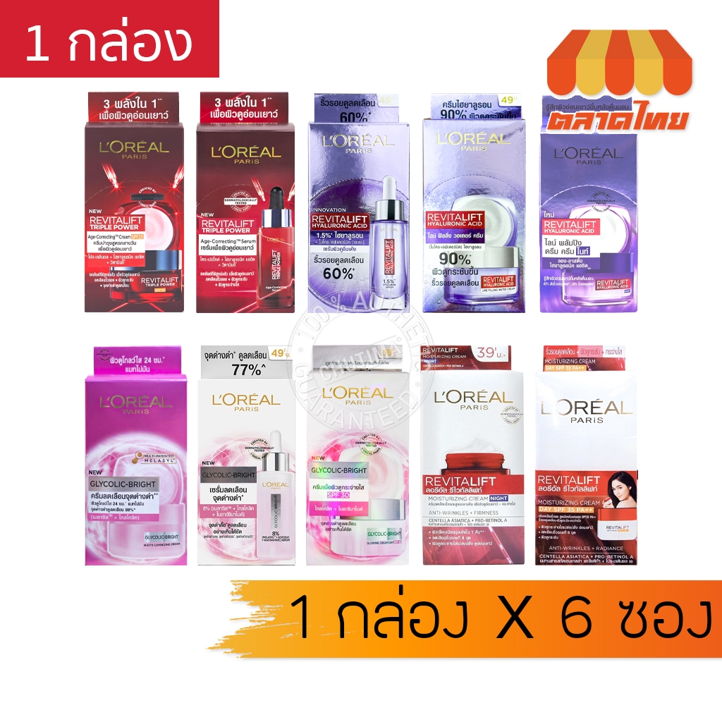 (ยกกล่อง 6 ซอง) รวม ครีมซอง ลอรีอัล ปารีส รีไวทัลลิฟท์ / ไกลโคลิค ไบรท์ เซรั่ม L'oreal Serum / Cream x6