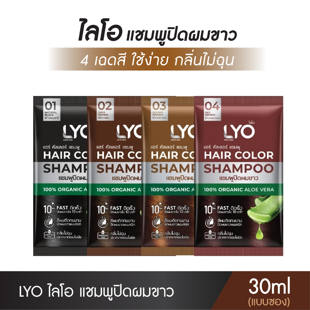 [ซอง] LYO Hair Color Shampoo แชมพูปิดผมขาว 4 เฉดสี ใช้ง่าย กลิ่นไม่ฉุน 30ml