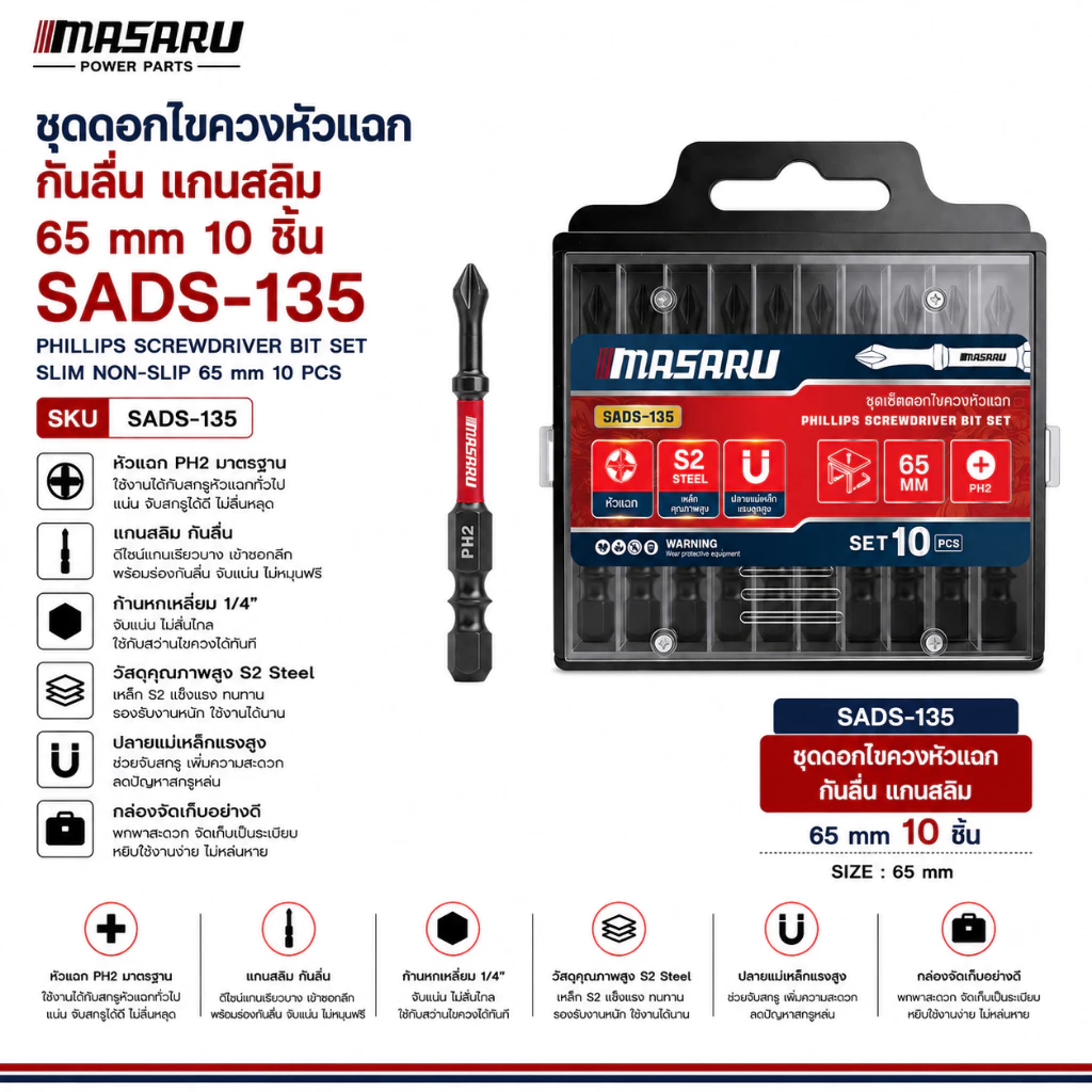 MASARU ชุดดอกไขควง หัวแฉก กันลื่น แกนสลิม 65 mm 10 ชิ้น รุ่น SADS-135 ขันน็อต คลายสกรู ดอกไขควง ดอกไขควงหัวแฉก