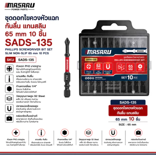 MASARU ชุดดอกไขควง หัวแฉก กันลื่น แกนสลิม 65 mm 10 ชิ้น รุ่น SADS-135 ขันน็อต คลายสกรู ดอกไขควง ดอกไขควงหัวแฉก