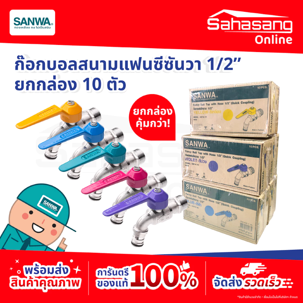 *สินค้าล็อตใหม่* ยกกล่อง SANWA ก๊อกน้ำ ก๊อกบอล "สนาม" แฟนซีซันวา แฟนซีสนาม ขนาด 1/2 (4หุน)