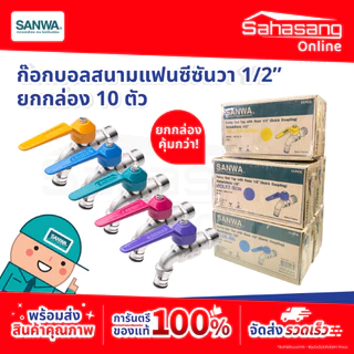 *สินค้าล็อตใหม่* ยกกล่อง SANWA ก๊อกน้ำ ก๊อกบอล "สนาม" แฟนซีซันวา แฟนซีสนาม ขนาด 1/2 (4หุน)
