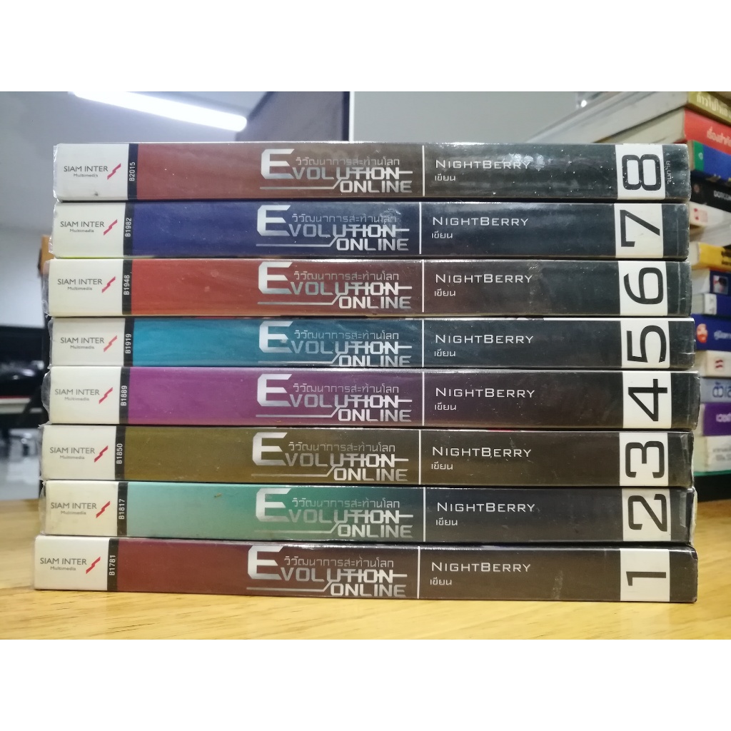 วิวัฒนาการสะท้านโลก (Evolution Online) 8 เล่มจบ (A33)