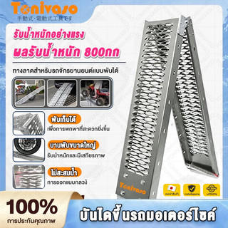 บันไดขึ้นมอเตอร์ไซด์ รับน้ำหนักได้ 750kg เหล็กหนาพิเศษ พับได้ สำหรับรถทุกรุ่น ช้กับรถมอเตอร์ไซค์ทุกชนิด รถสามล้อ รถATV