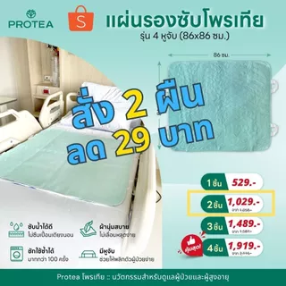 แผ่นรองซับโพรเทีย รุ่น 4 หูจับ (แพ๊ค 2 ผืน)