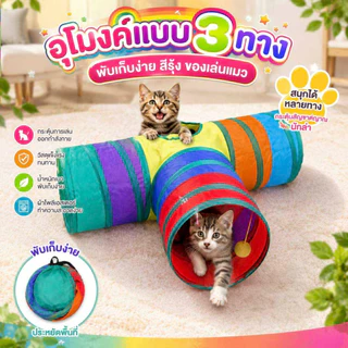 Thai.th อุโมงค์แมว แบบ 3 ทาง อุโมงค์แมวพับเก็บได้ ของเล่นแมว CS-77T