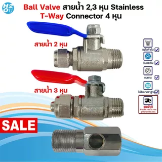 iFresh ชุดวาล์วน้ำ สแตนเลส T-WAY Ball Valve 2,3หุน วาล์วเครื่องกรองน้ำ ตู้น้ำดื่ม พ่นหมอก สามทาง