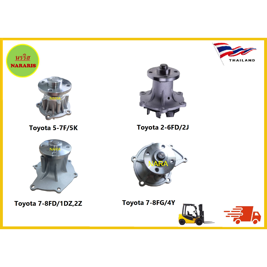 ปั้มน้ำ TOYOTA 5-8FG/D,Engine 4Y,1DZ,2Z,2J,5KEngine ปั้มน้ำ อะไหล่รถโฟล์ลิฟท์/รถโฟล์คลิฟท์/อะไหล่โฟล