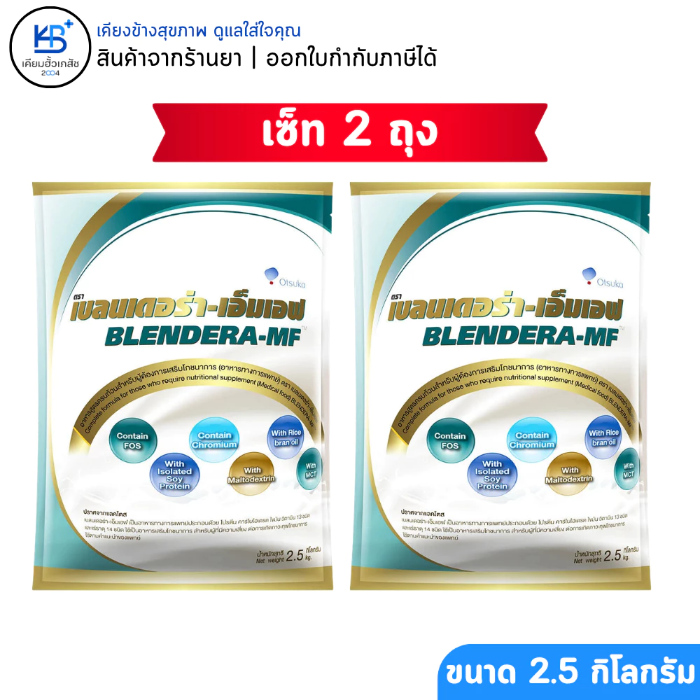 (แถมถุงให้อาหาร 2ชิ้น) [2 ถุง] Blendera-MF 2.5kg เบลนเดอร่า-เอ็มเอฟ อาหารทางการแพทย์สูตรครบถ้วน