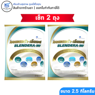 (แถมถุงให้อาหาร 2ชิ้น) [2 ถุง] Blendera-MF 2.5kg เบลนเดอร่า-เอ็มเอฟ อาหารทางการแพทย์สูตรครบถ้วน