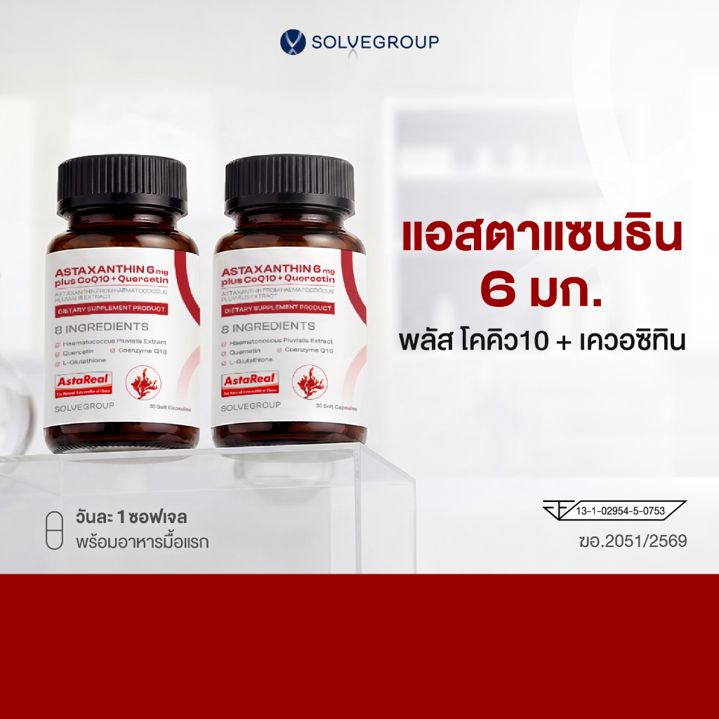 แอสตาแซนธิน 6 มก. พลัส โคคิว10 + เควอซิทิน ASTAXANTHIN 6mg plus CoQ10 + Quercetin 2 กระปุก