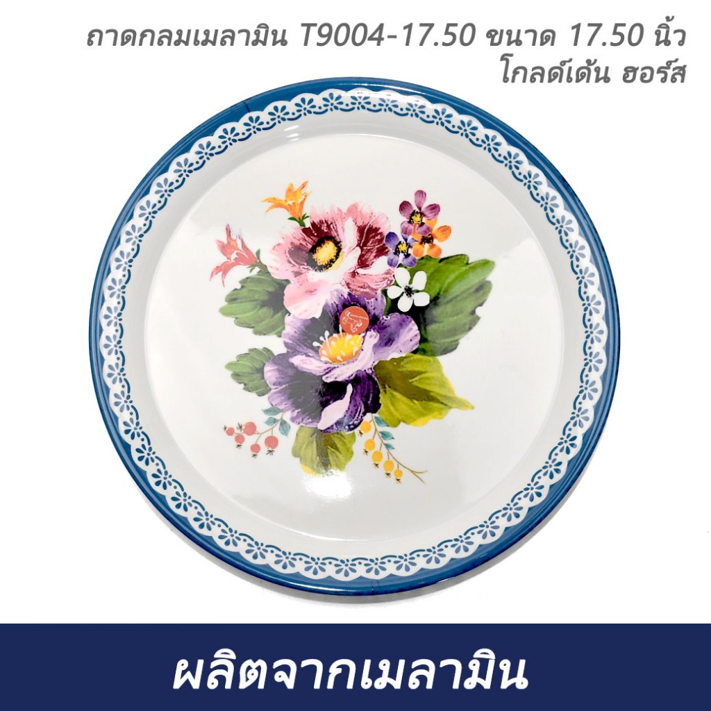 ถาดกลมเมลามิน T9004-17.50  ขนาด 17.50 นิ้ว โกลด์เด้น ฮอร์ส
