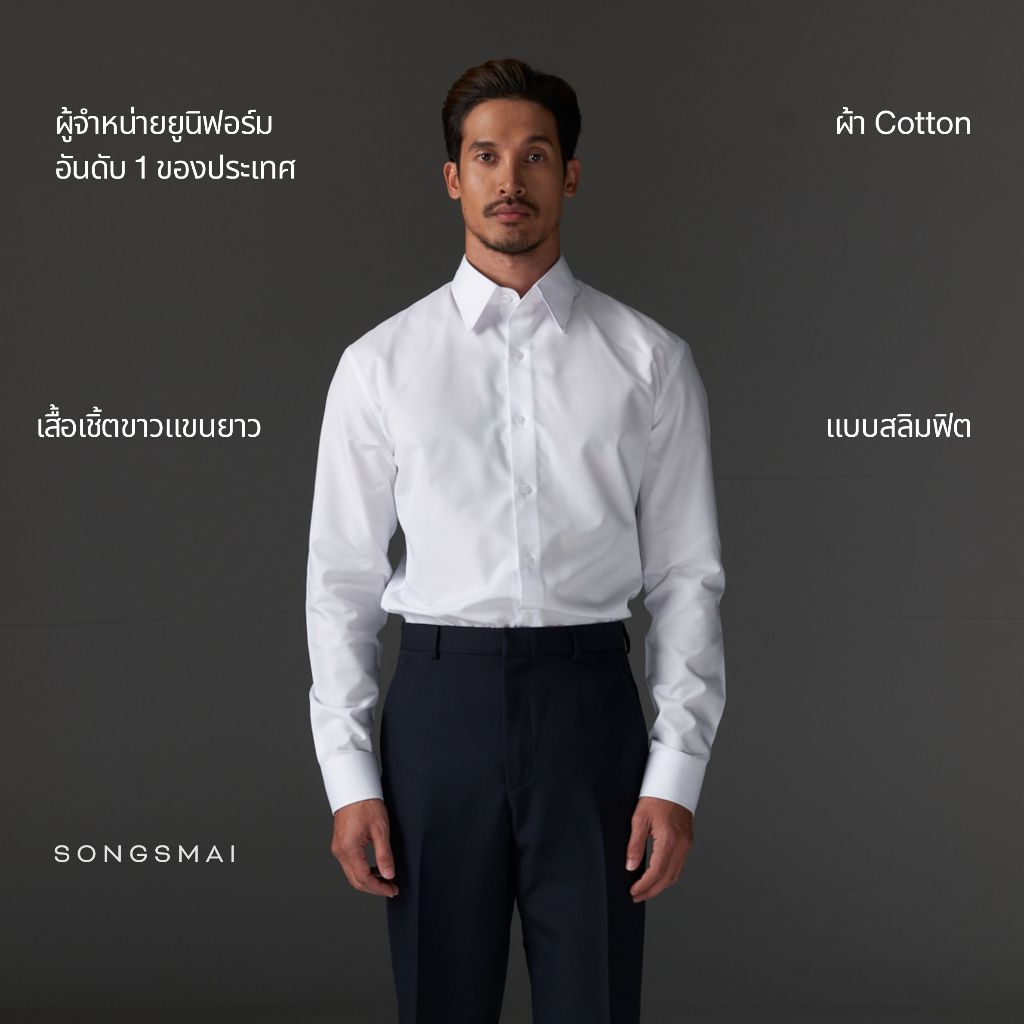 เสื้อเชิ้ตแขนยาว เสื้อเชิ้ตทำงานชาย ทรงสมัย