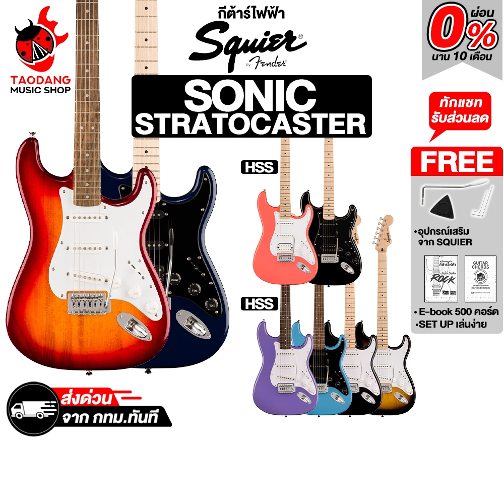 Squier Sonic Stratocaster Series  กีต้าร์ไฟฟ้า Squier  Electric Guitar - เต่าแดง