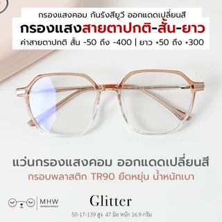 หมีใส่แว่น | แว่นกรองแสง กรอบพลาสติก แว่นสายตาสั้น-ยาว ออกแดดเปลี่ยนสี กันแสงคอม บลูบล็อคออโต้ รุ่น Glitter กรอบสีชมพู