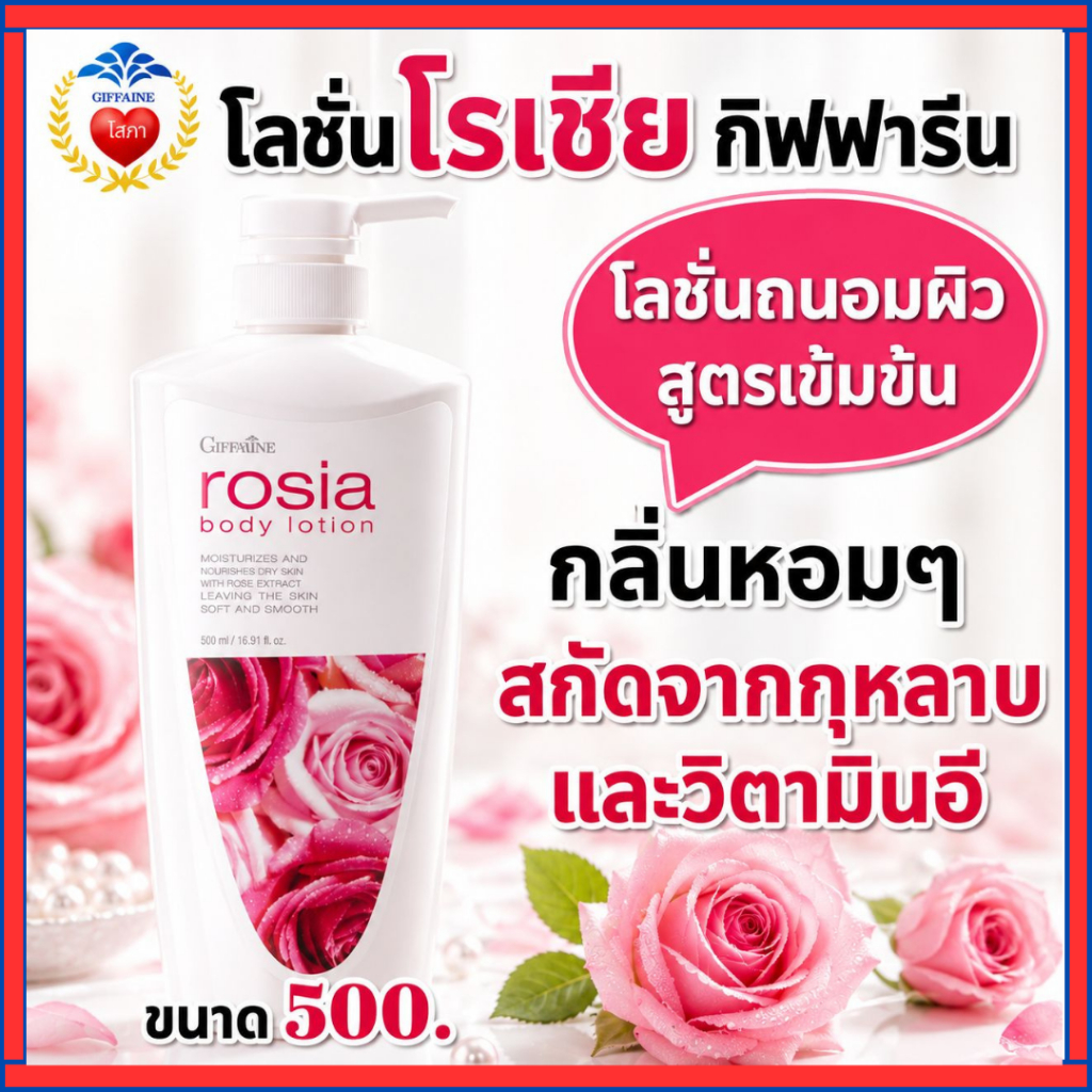 กิฟฟารีนโรเซีย โลชั่นถนอมผิว กลิ่นกุหลาบ เนื้อครีมนุ่มละมุนบางเบา แต่เข้มข้น ผิวกระจ่างใส ผิวหอม