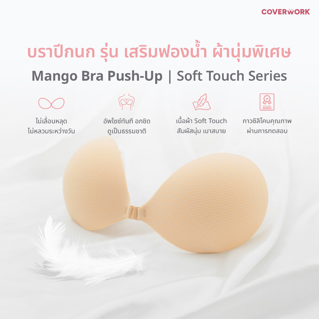 บราปีกนก รุ่นผ้านุ่มพิเศษเสริมฟองน้ำ1.8 CM COVERWORK Mango Sticky Bra Soft touch Series บราติดทน อัพไซต์ กันน้ำกันเหงื่อ