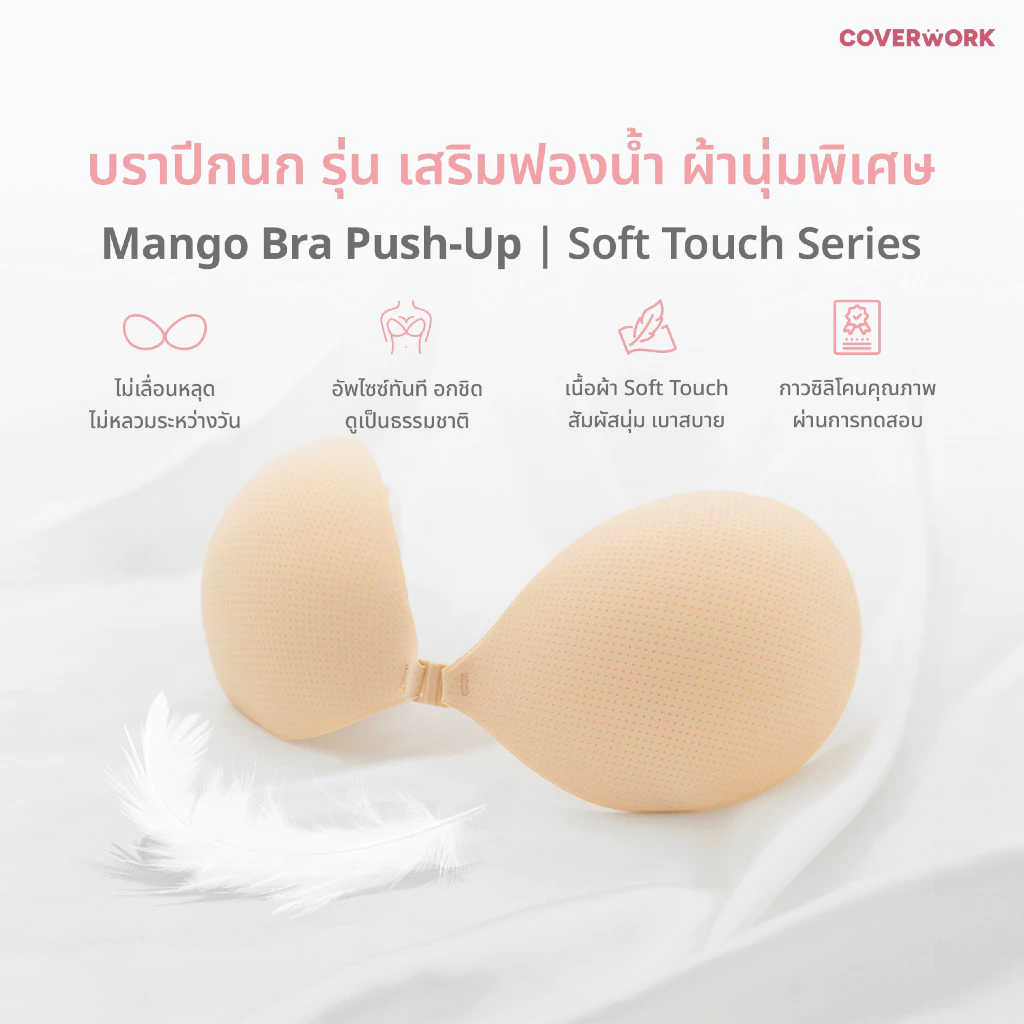 บราปีกนก รุ่นผ้านุ่มพิเศษเสริมฟองน้ำ1.8 CM COVERWORK Mango Sticky Bra Soft touch Series บราติดทน อัพไซต์ กันน้ำกันเหงื่อ