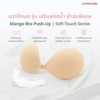 บราปีกนก รุ่นผ้านุ่มพิเศษเสริมฟองน้ำ1.8 CM COVERWORK Mango Sticky Bra Soft touch Series บราติดทน อัพไซต์ กันน้ำกันเหงื่อ