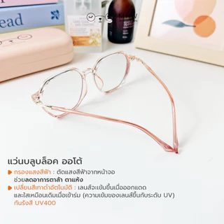 หมีใส่แว่น | แว่นกรองแสง กรอบพลาสติก แว่นสายตาสั้น-ยาว ออกแดดเปลี่ยนสี กันแสงคอม บลูบล็อคออโต้ รุ่น Glitter กรอบสีชมพู