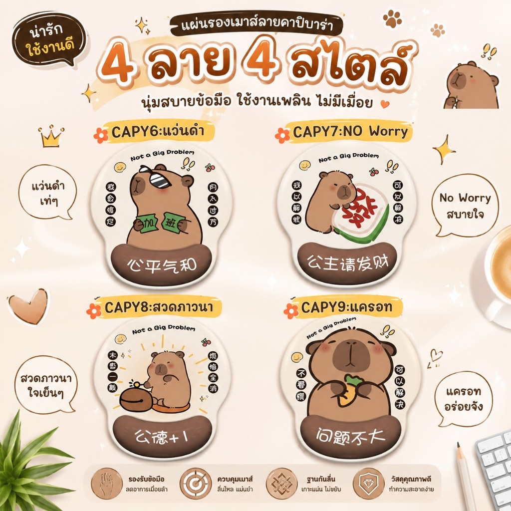MOUSEPAD GEL รองข้อมือ พิมพ์ลายCAPYBARA