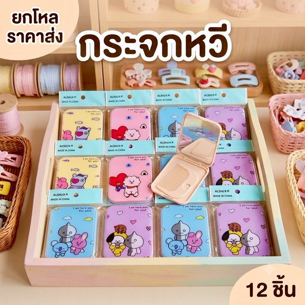 ยกโหล กระจกหวี มีลายเยอะ มีราคาส่ง