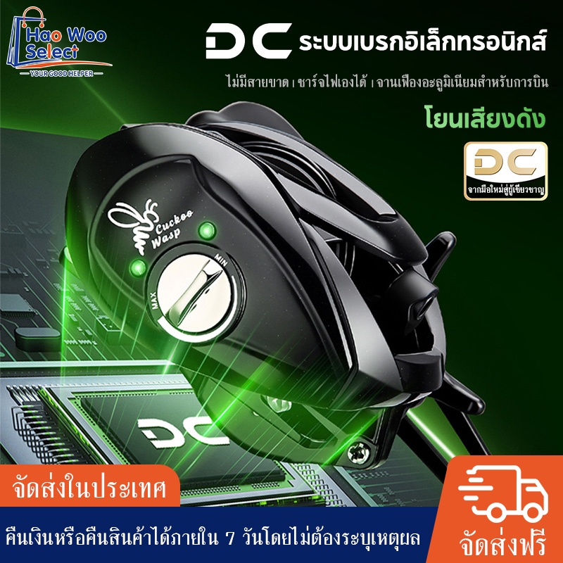 【HaoWoo Select】DC ระบบเบรกดิจิทัลอัจฉริยะ มีเสียงบัซเซอร์ป้องกันสายพัน อัตราทด 7.2:1 ลูกปืน 4+1BB เฟืองอลูมิเนียม7050