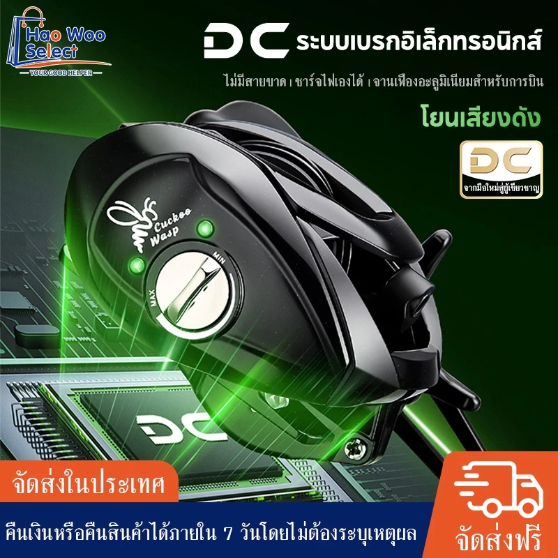 【HaoWoo Select】DC ระบบเบรกดิจิทัลอัจฉริยะ มีเสียงบัซเซอร์ป้องกันสายพัน อัตราทด 7.2:1 ลูกปืน 4+1BB เฟืองอลูมิเนียม7050