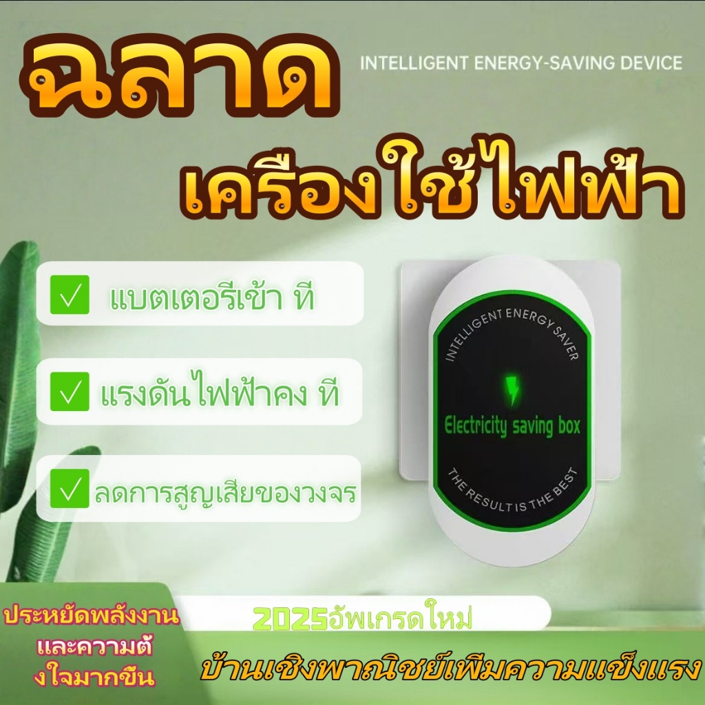 เซฟค่าไฟทุกเดือน! เครื่องประหยัดไฟอัจฉริยะ กันไฟรั่ว ปลอดภัย 100% ส่งไว ประหยัดค่าไฟฟ้า อุปกรณ์ประหยัดพลังงาน