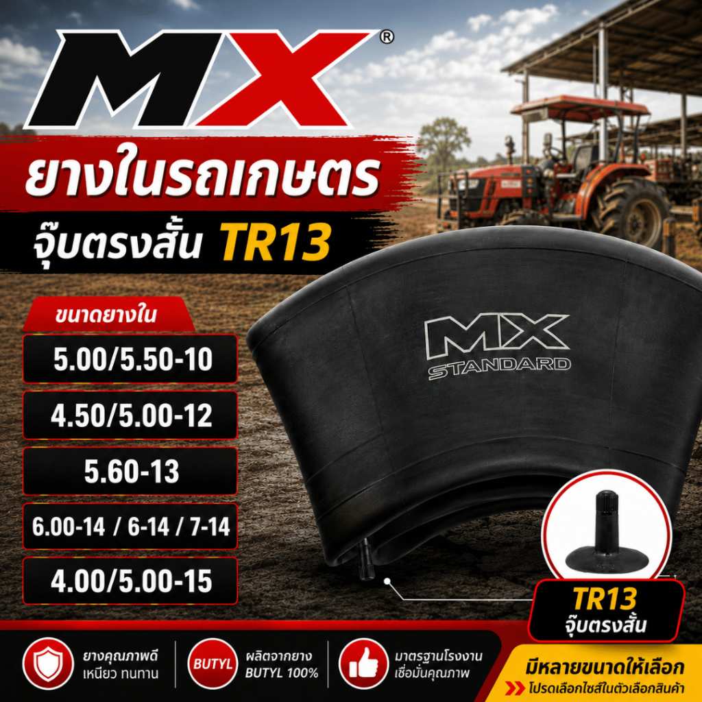 ยางในรถไถ MX รุ่น TR13(จุ๊บสั้น) ขนาด 5.00-10, 5.50-10, 4.00-12, 5.00-12, 5.60-13, 6.00-14, 6-14, 7-