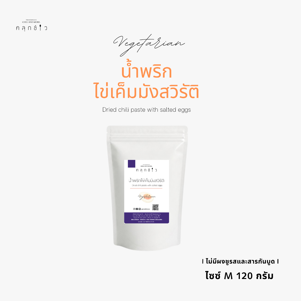 ขนาดยอดฮิต 120g น้ำพริกมังสวิรัติ น้ำพริกไข่เค็ม มังสวิรัติ สำหรับผู้ไม่ทานเนื้อสัตว์ ตรา คลุกข้าว