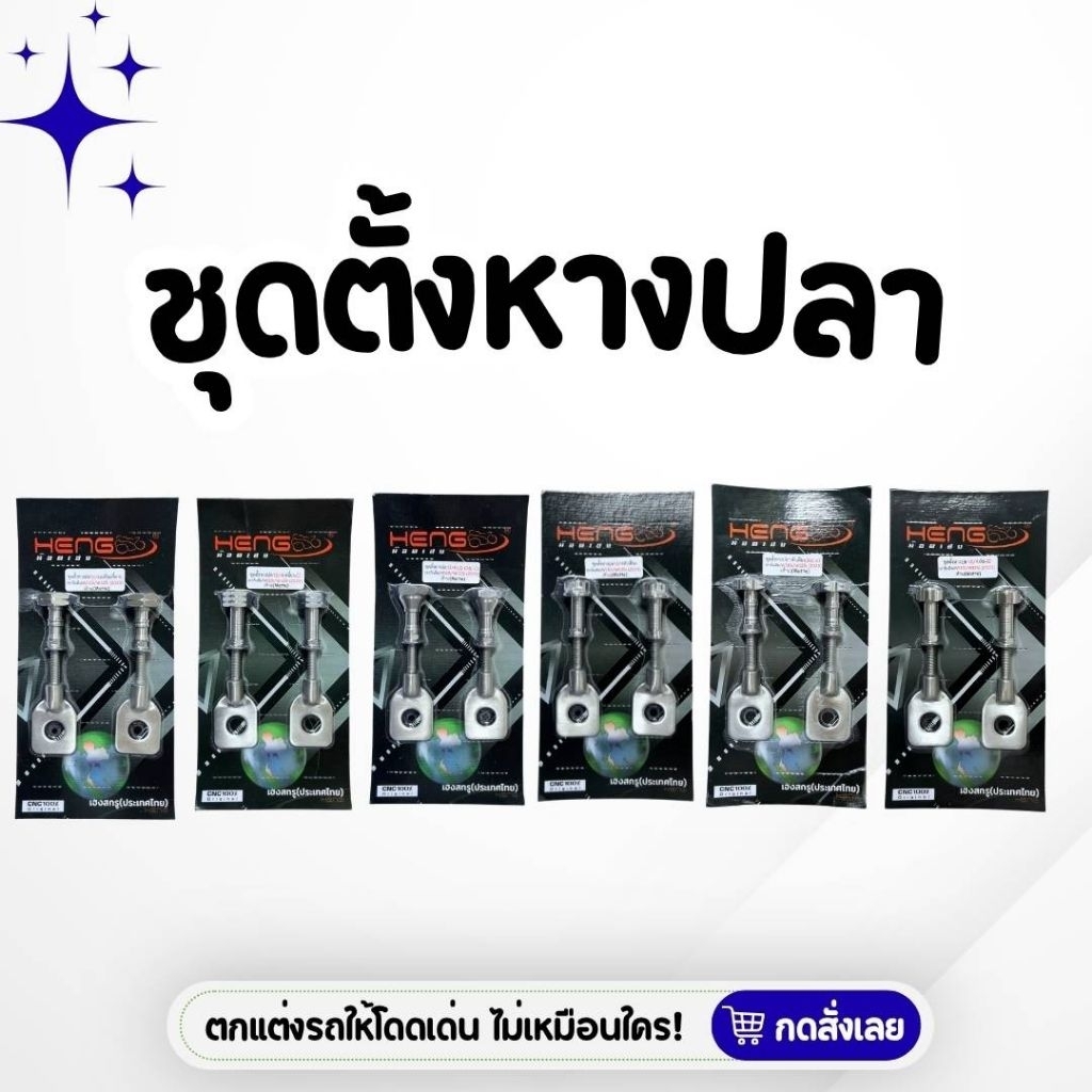 ชุดเซ็ตตั้งหางปลา (อาร์มเดิม) สำหรับ W110i, W125i (2023), W125i ไฟเลี้ยวบังลม, W125R/S