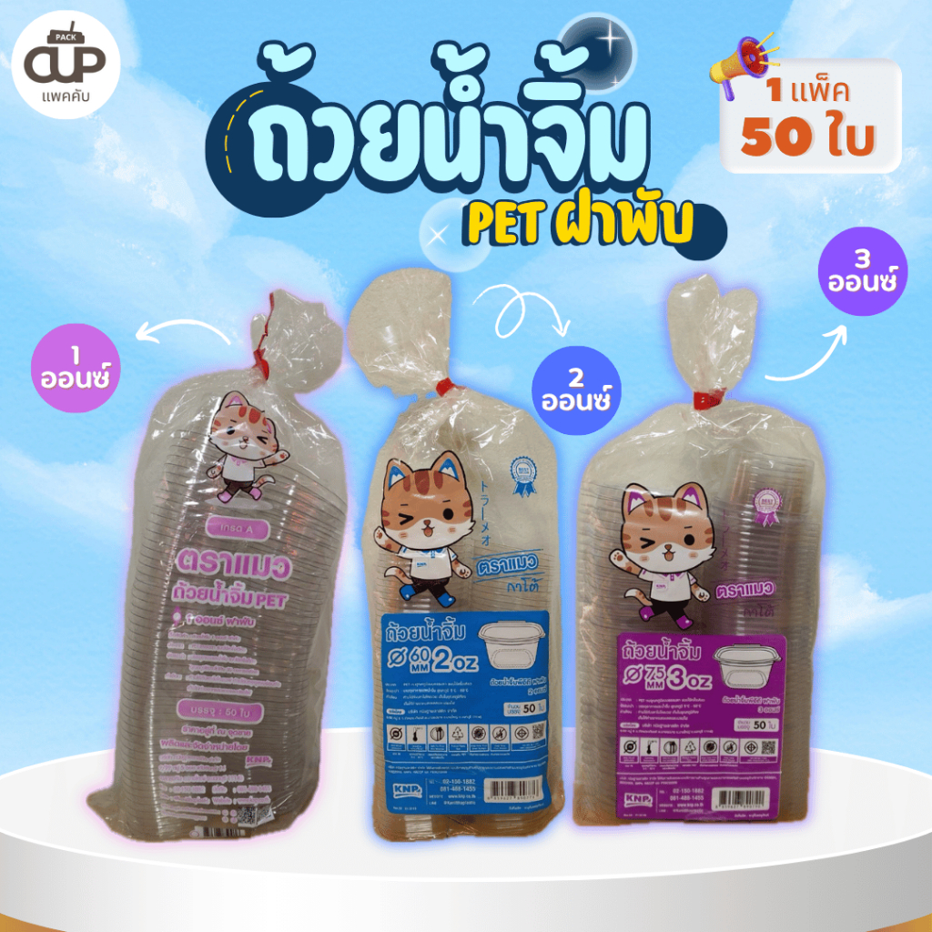 [50 ใบ/แพ็ค] ถ้วยน้ำจิ้มฝาล็อค PET ขนาด 1 ออนซ์ 2 ออนซ์ 3 ออนซ์ ตราแมว