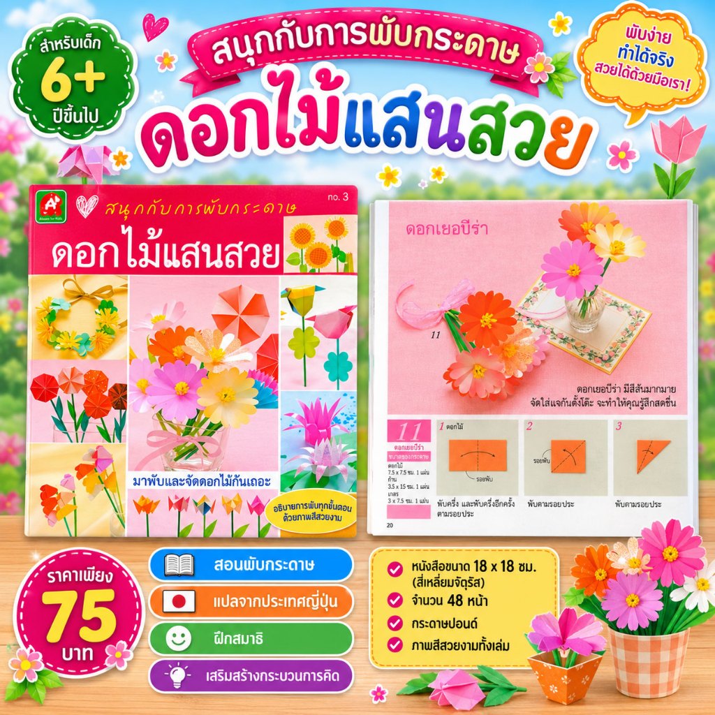 Aksara for kids หนังสือสนุกกับการพับกระดาษ ดอกไม้แสนสวย