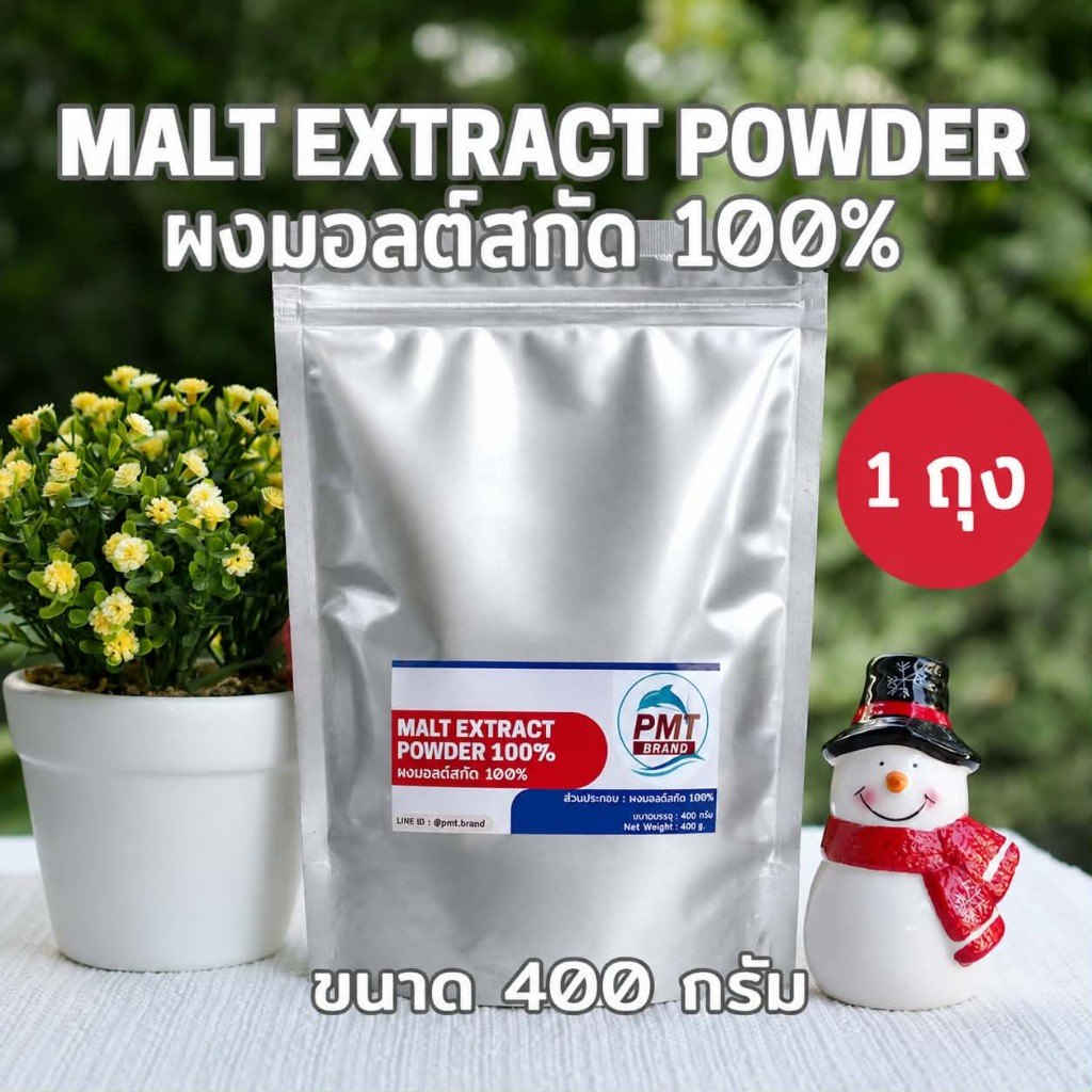 ผงมอลต์สกัด Malt Extract Powder 100% ขนาด 400g (ซองใหม่ก้นตั้ง ซิปลอค อลู)