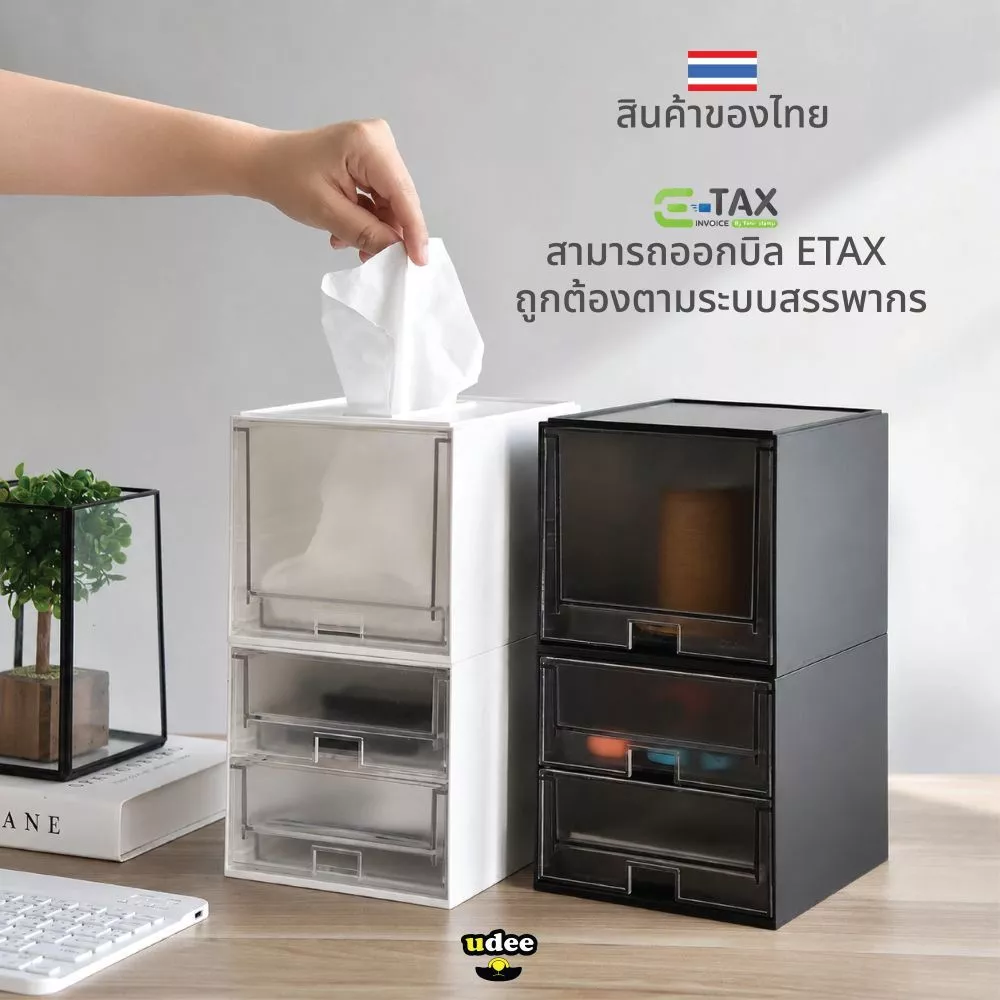 UDEE กล่องลิ้นชักเล็ก สำหรับวางบนโต๊ะ_มีแบบลิ้นชั้น 1 - 2 ชั้น ซ้อนกันได้ พลิกกล่องขึ้น ใส่ทิชชู่ได้